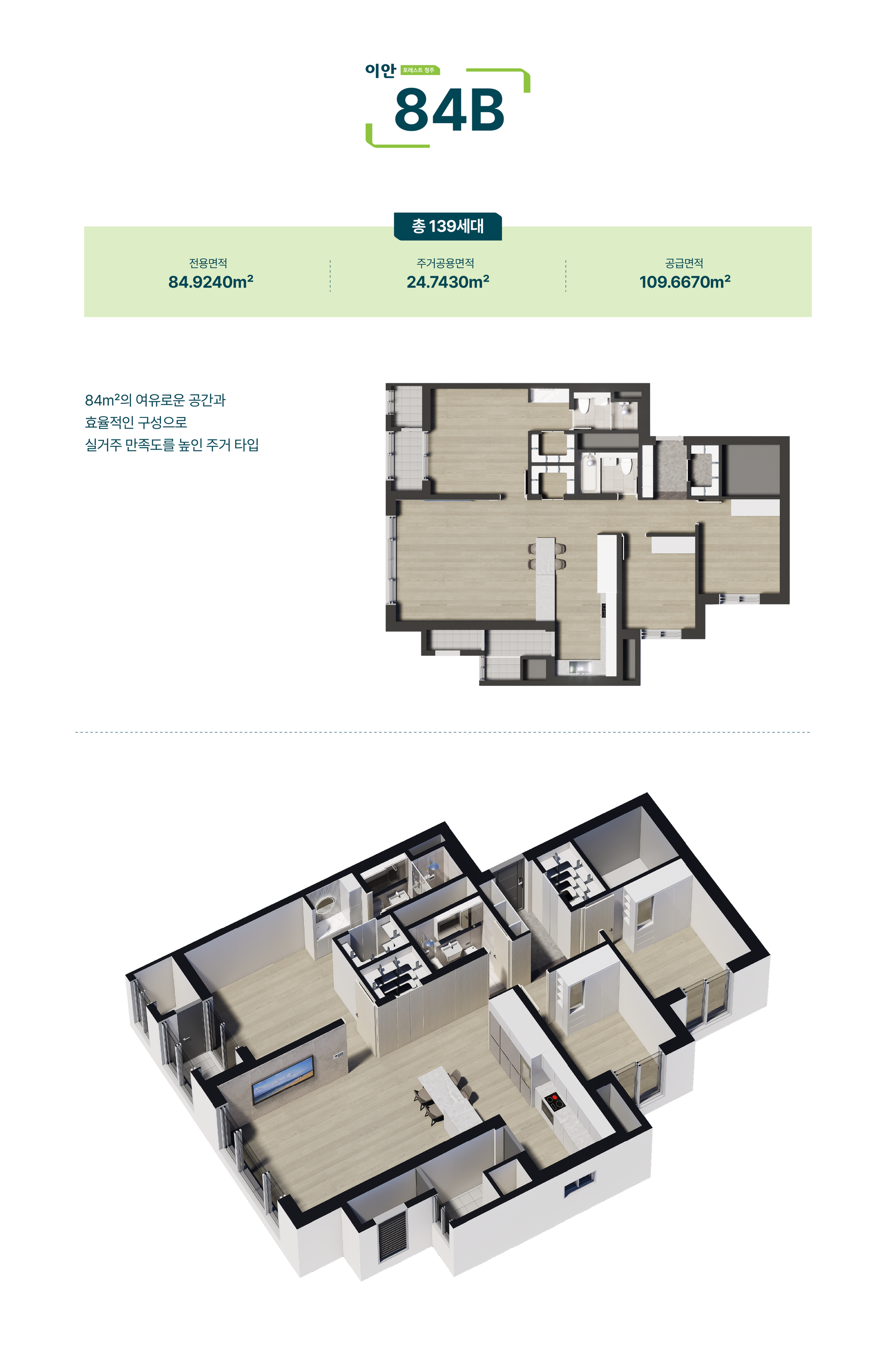 이안 포레스트 청주 84B 평면도 및 입체도 조감도 - 전용면적 84.9240㎡ 총 139세대